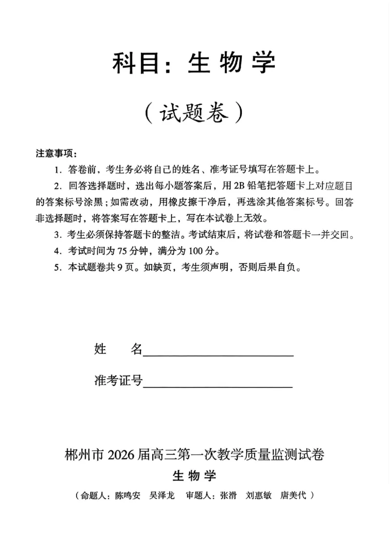 2026届湖南省郴州市高三上学期第一次教学质量监测生物试题（含答案）_251104湖南省郴州市2026届高三上学期一模（全科）