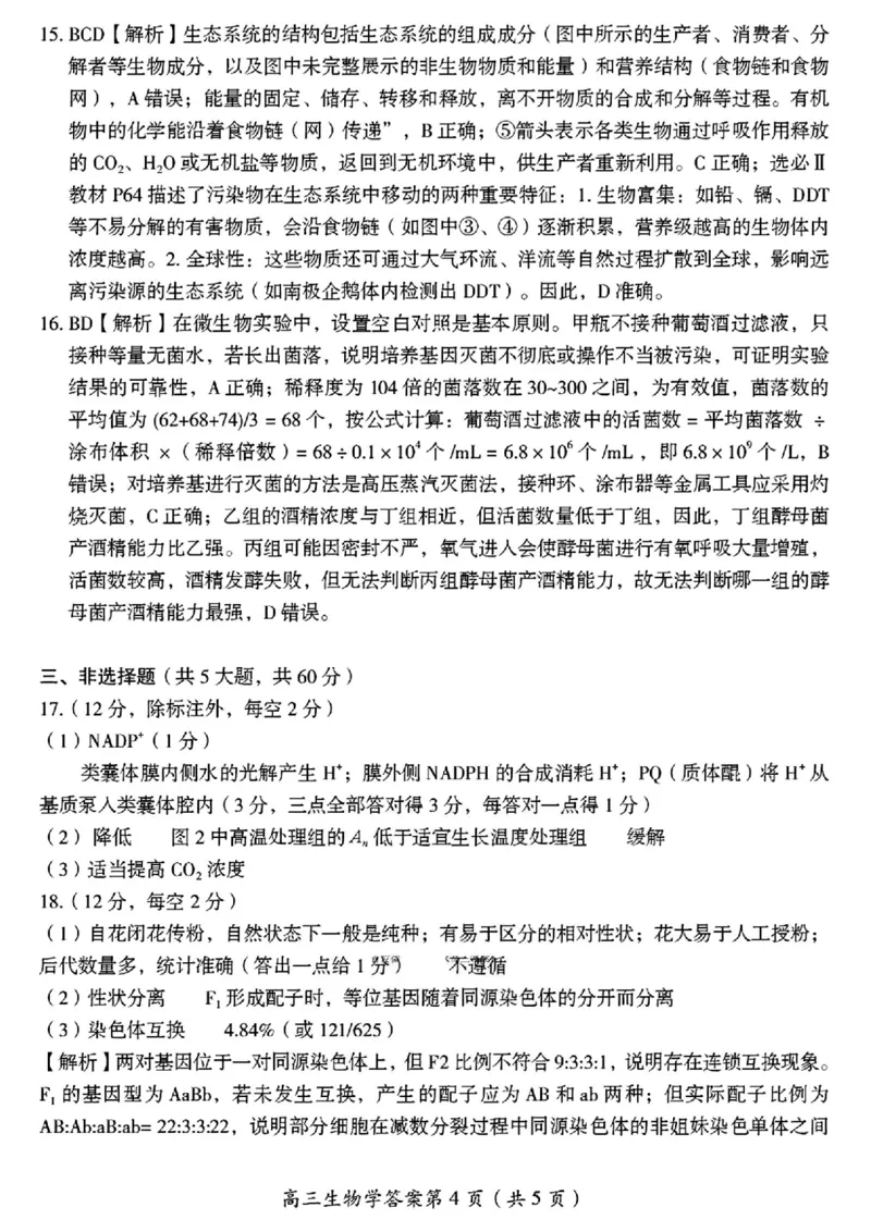 2026届湖南省郴州市高三上学期第一次教学质量监测生物试题（含答案）_251104湖南省郴州市2026届高三上学期一模（全科）