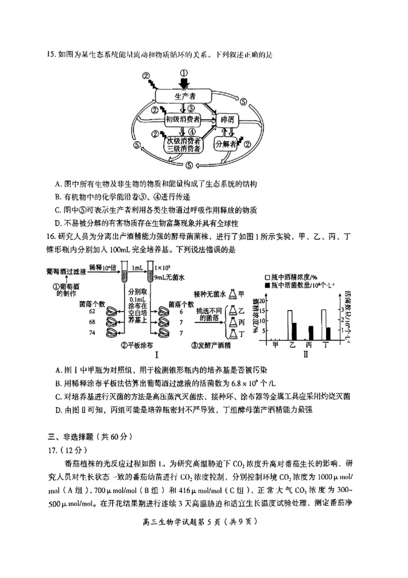 2026届湖南省郴州市高三上学期第一次教学质量监测生物试题（含答案）_251104湖南省郴州市2026届高三上学期一模（全科）