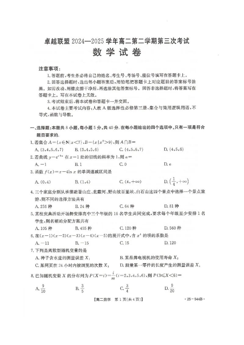 卓越联盟2024-2025学年高二第二学期数学试卷_2025年6月_250616河北省邢台市卓越联盟2024-2025学年高二下学期第三次考试（金太阳544B）（全科）(1)