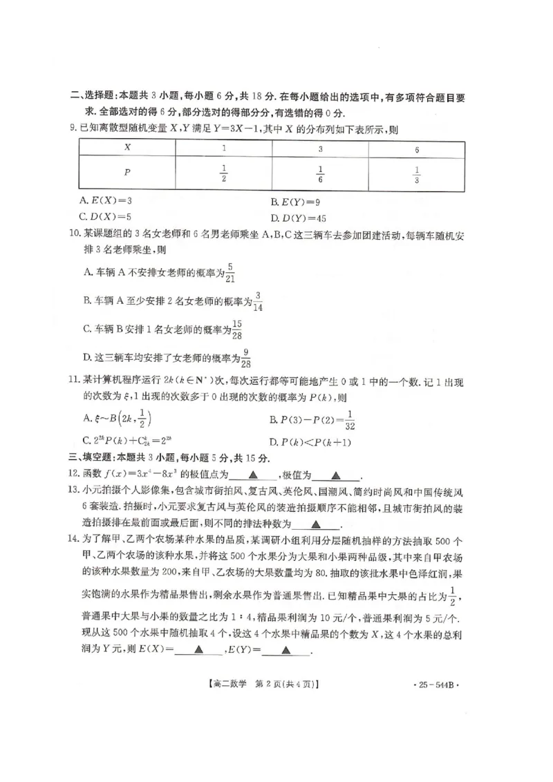 卓越联盟2024-2025学年高二第二学期数学试卷_2025年6月_250616河北省邢台市卓越联盟2024-2025学年高二下学期第三次考试（金太阳544B）（全科）(1)