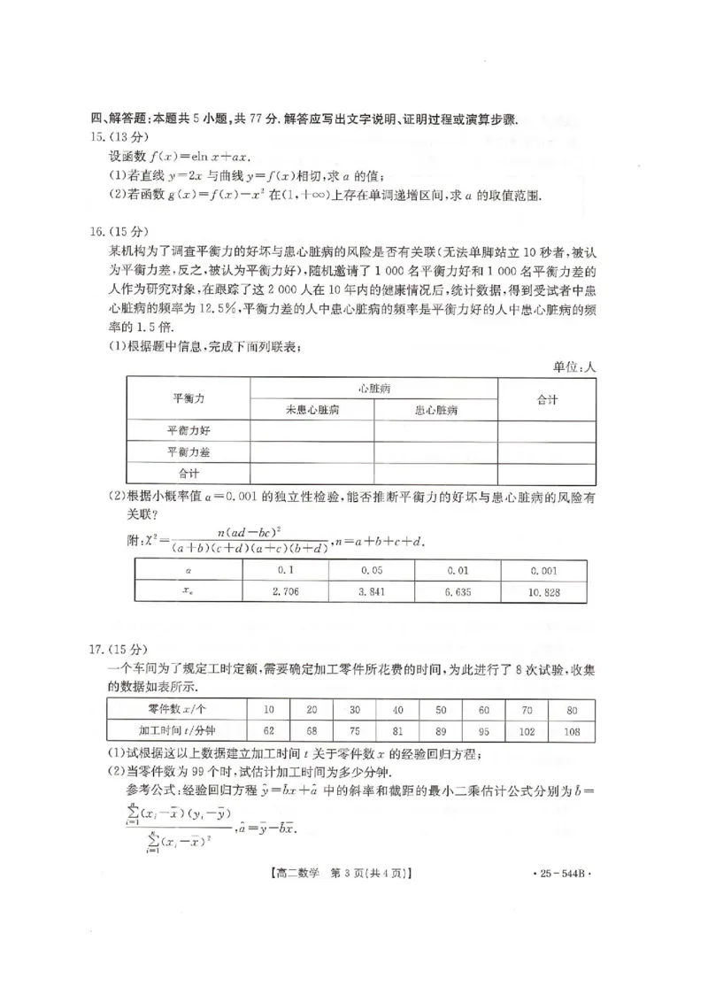 卓越联盟2024-2025学年高二第二学期数学试卷_2025年6月_250616河北省邢台市卓越联盟2024-2025学年高二下学期第三次考试（金太阳544B）（全科）(1)
