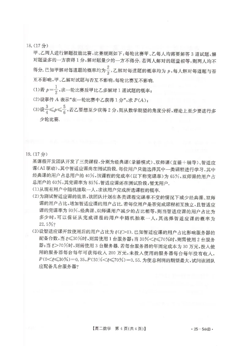 卓越联盟2024-2025学年高二第二学期数学试卷_2025年6月_250616河北省邢台市卓越联盟2024-2025学年高二下学期第三次考试（金太阳544B）（全科）(1)