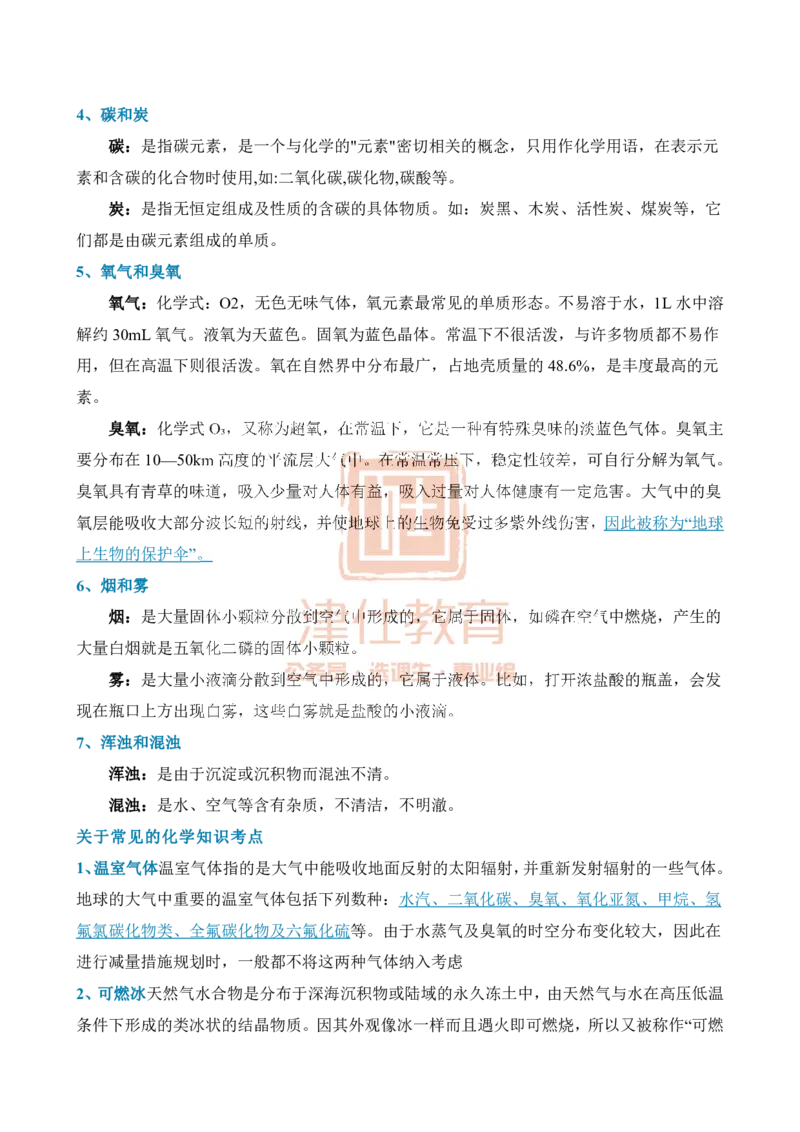 津仕教育化学常识_26吉林考备考资料包_08公共基础知识资料+试题_公基常识-分类汇总