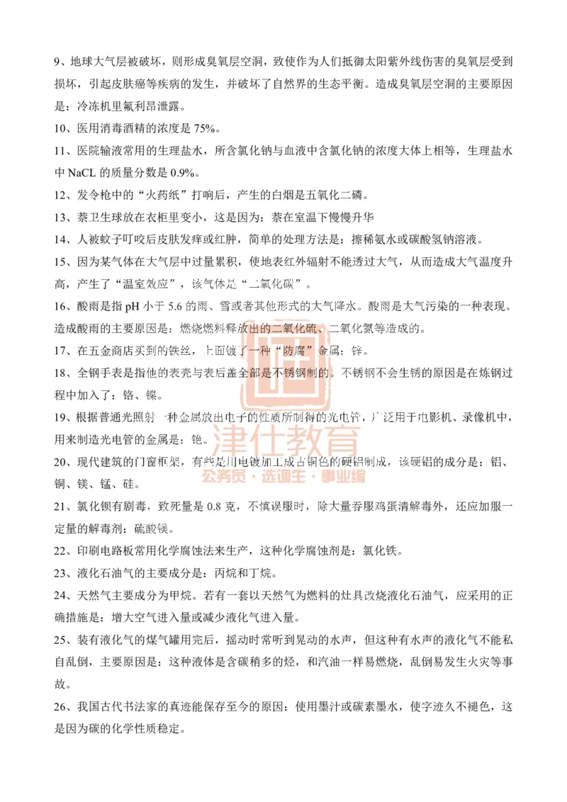 津仕教育化学常识_26吉林考备考资料包_08公共基础知识资料+试题_公基常识-分类汇总