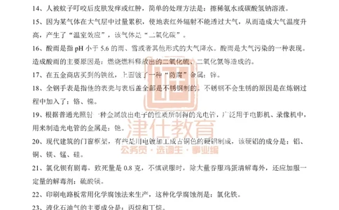 津仕教育化学常识_26吉林考备考资料包_08公共基础知识资料+试题_公基常识-分类汇总