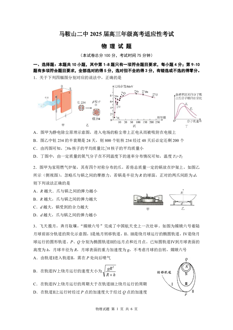 定物理最后一模_2025年6月_250602安徽省马鞍山二中2025届高三年级高考适应性考试（全科）_卷PDF
