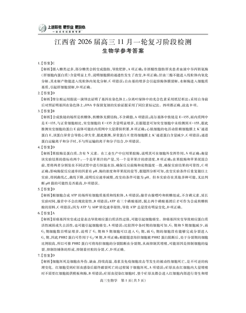江西省2026届高三11月一轮复习阶段检测生物答案_251115上进联考&middot;江西省2026届高三11月一轮复习阶段检测（全）