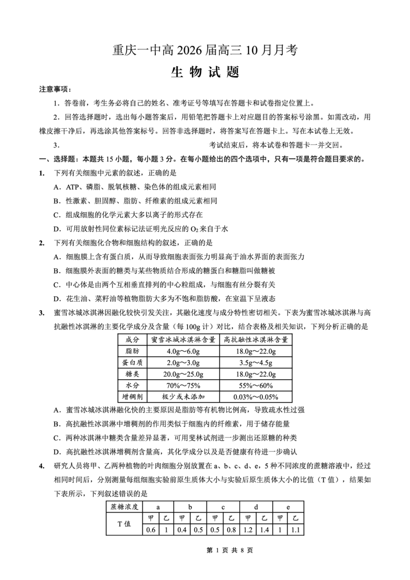 26一中10月生物试卷_251104重庆市第一中学校2025-2026学年高三上学期10月月考（全科）