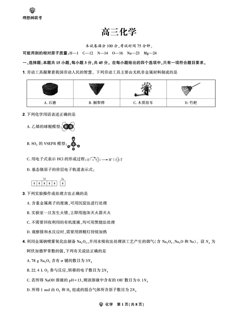 2025年理想树东北三省精准教学联盟高三联考5月化学正文强化卷_2025年6月_250601理想树&middot;东北三省精准教学2025年5月高三联考-强化卷（全科）