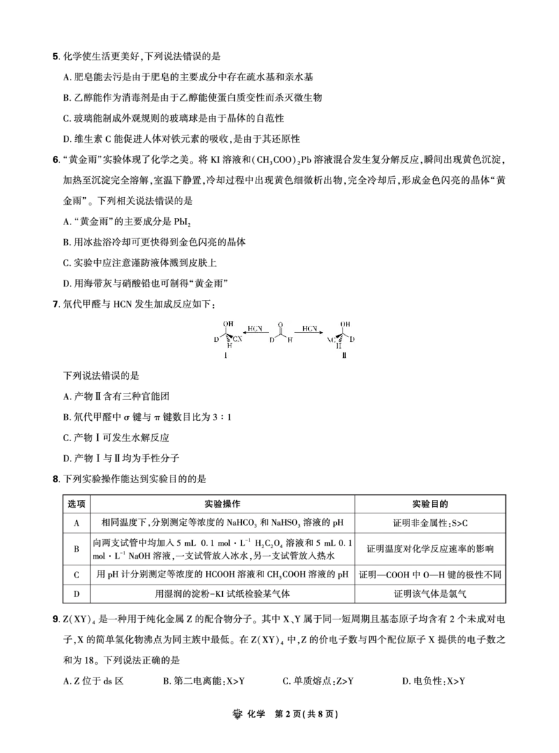 2025年理想树东北三省精准教学联盟高三联考5月化学正文强化卷_2025年6月_250601理想树&middot;东北三省精准教学2025年5月高三联考-强化卷（全科）