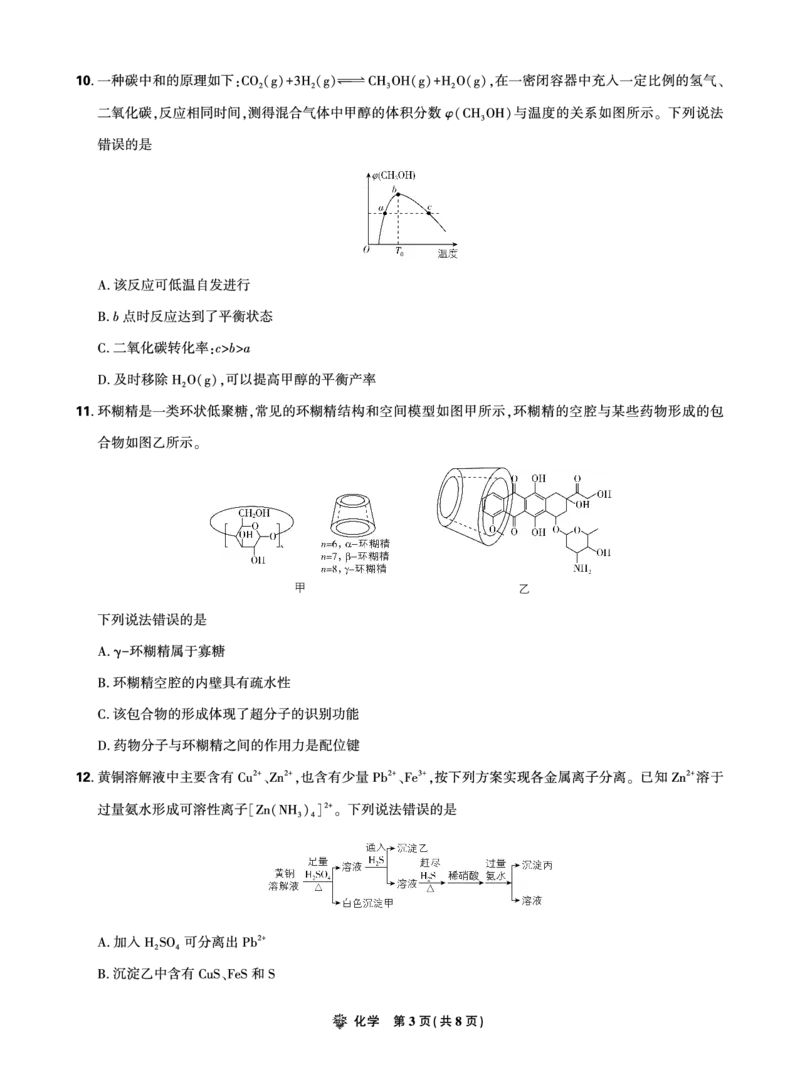 2025年理想树东北三省精准教学联盟高三联考5月化学正文强化卷_2025年6月_250601理想树&middot;东北三省精准教学2025年5月高三联考-强化卷（全科）