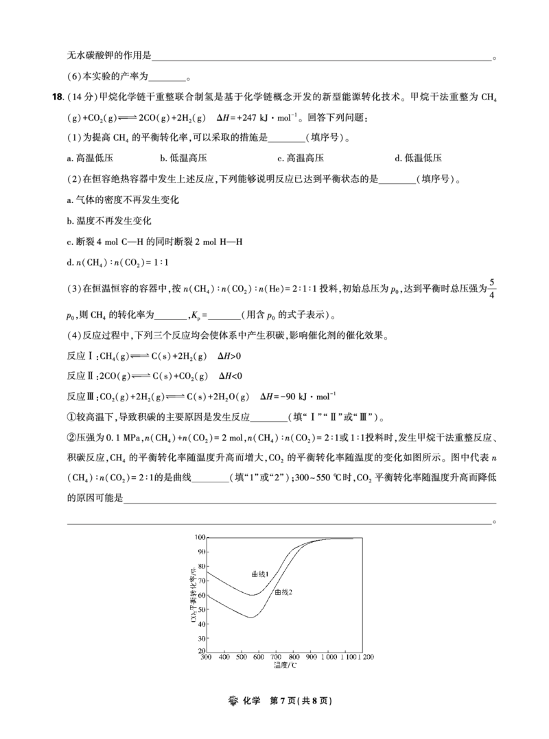 2025年理想树东北三省精准教学联盟高三联考5月化学正文强化卷_2025年6月_250601理想树&middot;东北三省精准教学2025年5月高三联考-强化卷（全科）