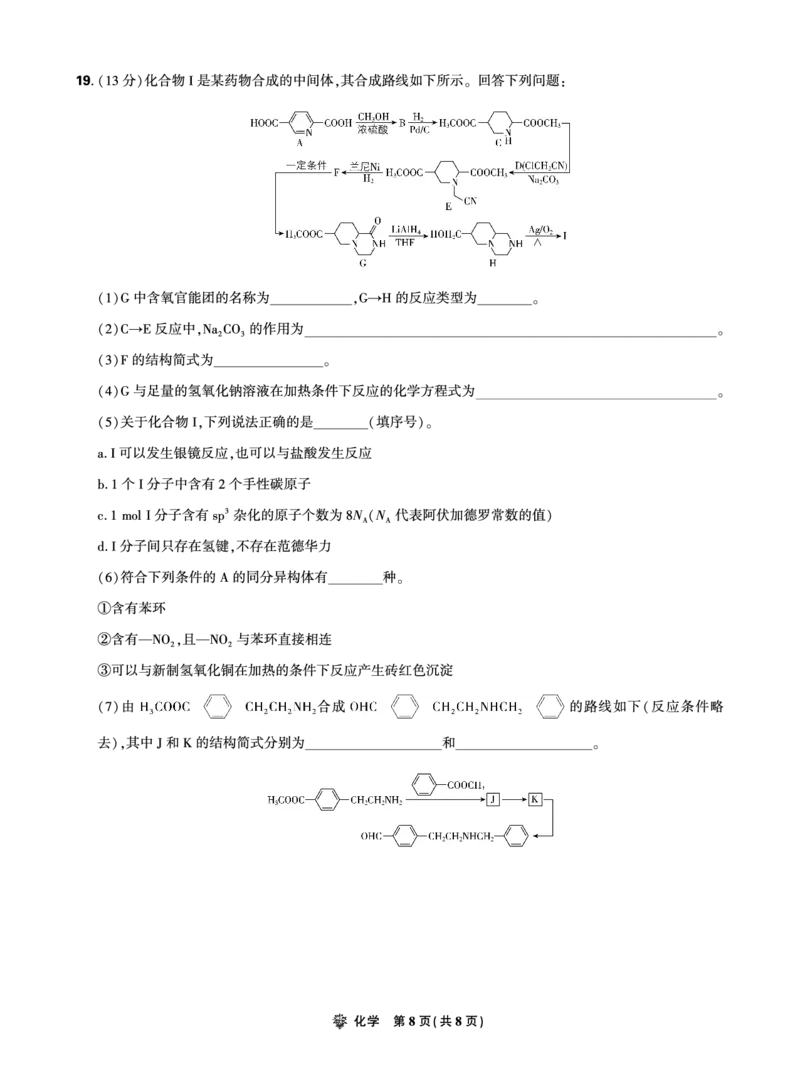 2025年理想树东北三省精准教学联盟高三联考5月化学正文强化卷_2025年6月_250601理想树&middot;东北三省精准教学2025年5月高三联考-强化卷（全科）