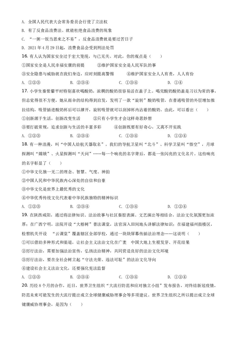 精品解析：2021年山东省临沂市中考道德与法治真题（原卷版）_中考真题_7.政治中考真题2015-2024年_地区卷_山东省_临沂政治10-21
