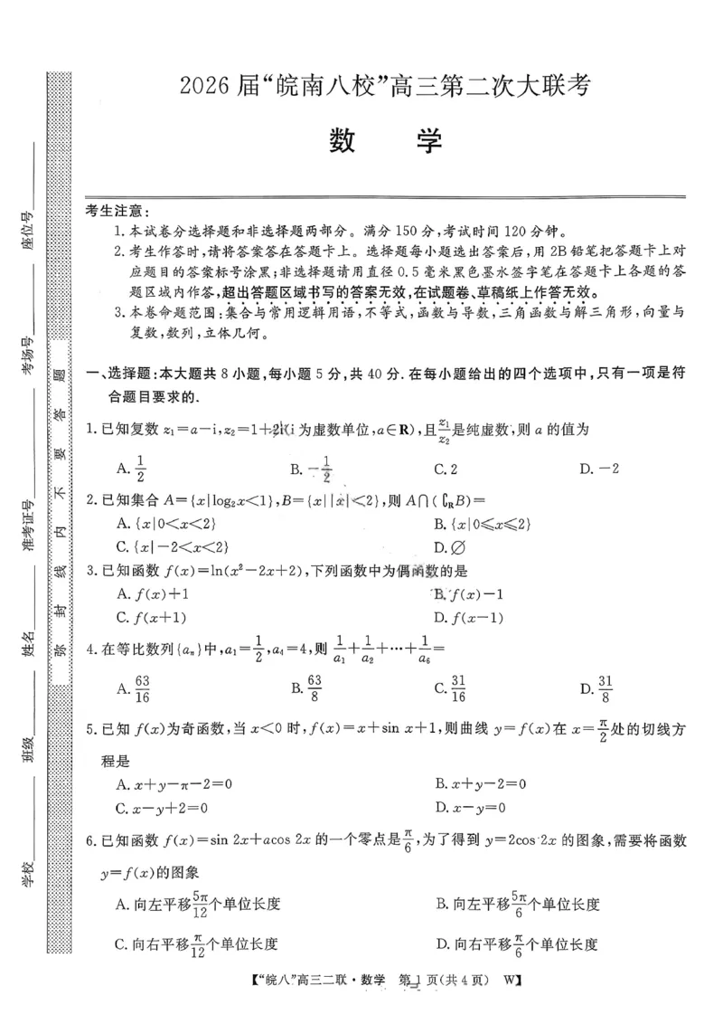 数学试卷-2026届安徽省&ldquo;皖南八校&rdquo;高三第三次大联考_2025年12月_2512192026届安徽省&ldquo;皖南八校&rdquo;高三第二次大联考（全科）_2026届安徽省&ldquo;皖南八校&rdquo;高三第二次大联考数学