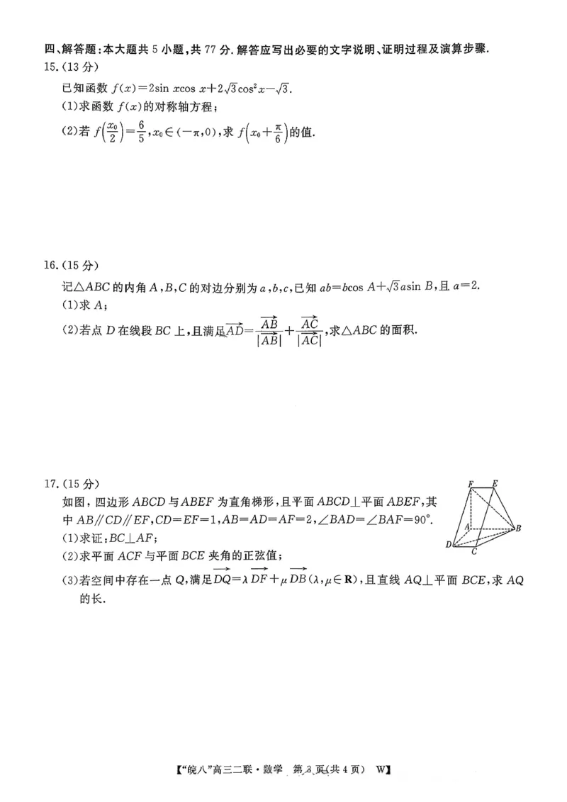 数学试卷-2026届安徽省&ldquo;皖南八校&rdquo;高三第三次大联考_2025年12月_2512192026届安徽省&ldquo;皖南八校&rdquo;高三第二次大联考（全科）_2026届安徽省&ldquo;皖南八校&rdquo;高三第二次大联考数学