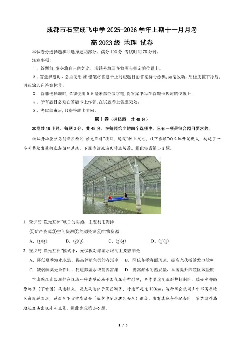 石室成飞中学2025-2026学年高三上学期11月月考地理_251120四川省成都市石室成飞中学2025-2026学年高三上学期11月月考（全科）