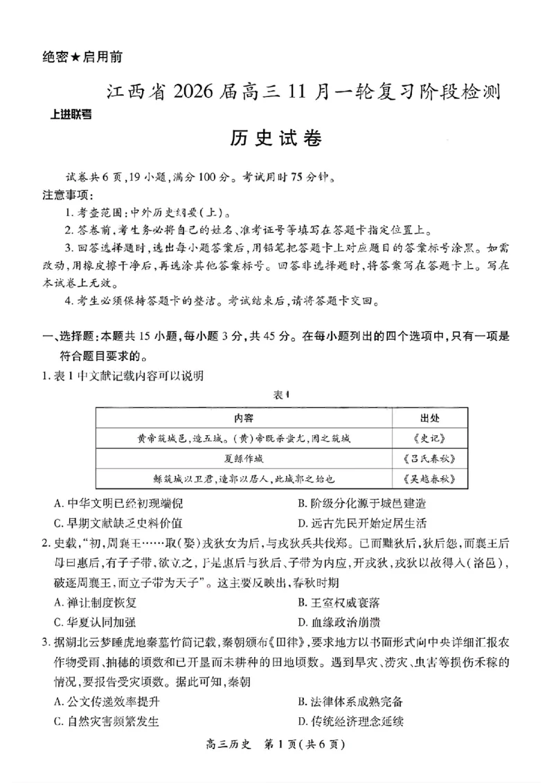 历史试卷-江西省2026届上进稳派联考高三11月一轮复习阶段检测_251114江西省2026届上进稳派联考高三11月一轮复习阶段检测（全科）