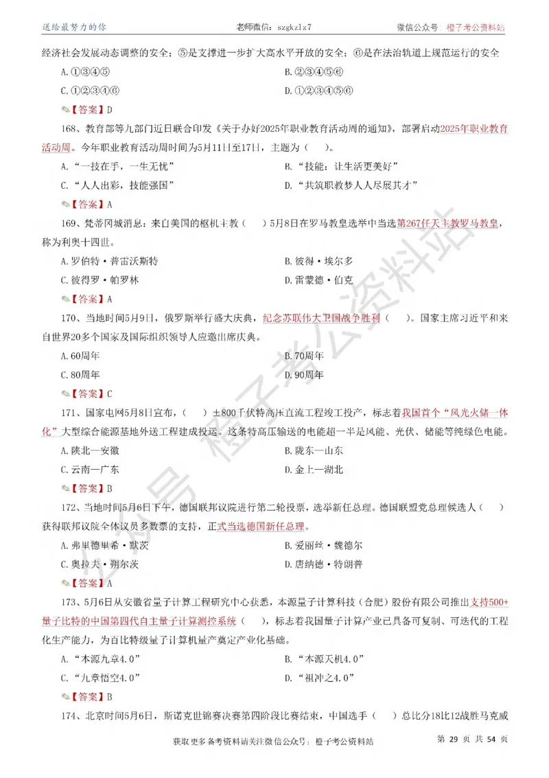 时政考前冲刺320题（更新至25年12月版）_26吉林考备考资料包_03吉林时政-省情省况-工作报告更至12月_全国时政全国时政热点（持续更新）