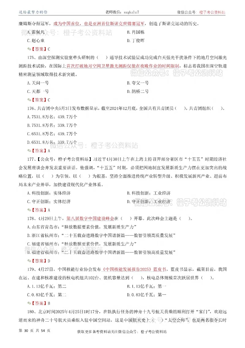 时政考前冲刺320题（更新至25年12月版）_26吉林考备考资料包_03吉林时政-省情省况-工作报告更至12月_全国时政全国时政热点（持续更新）