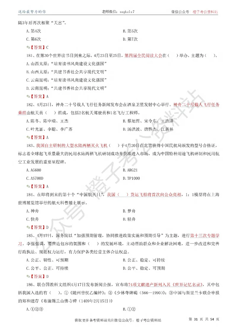 时政考前冲刺320题（更新至25年12月版）_26吉林考备考资料包_03吉林时政-省情省况-工作报告更至12月_全国时政全国时政热点（持续更新）