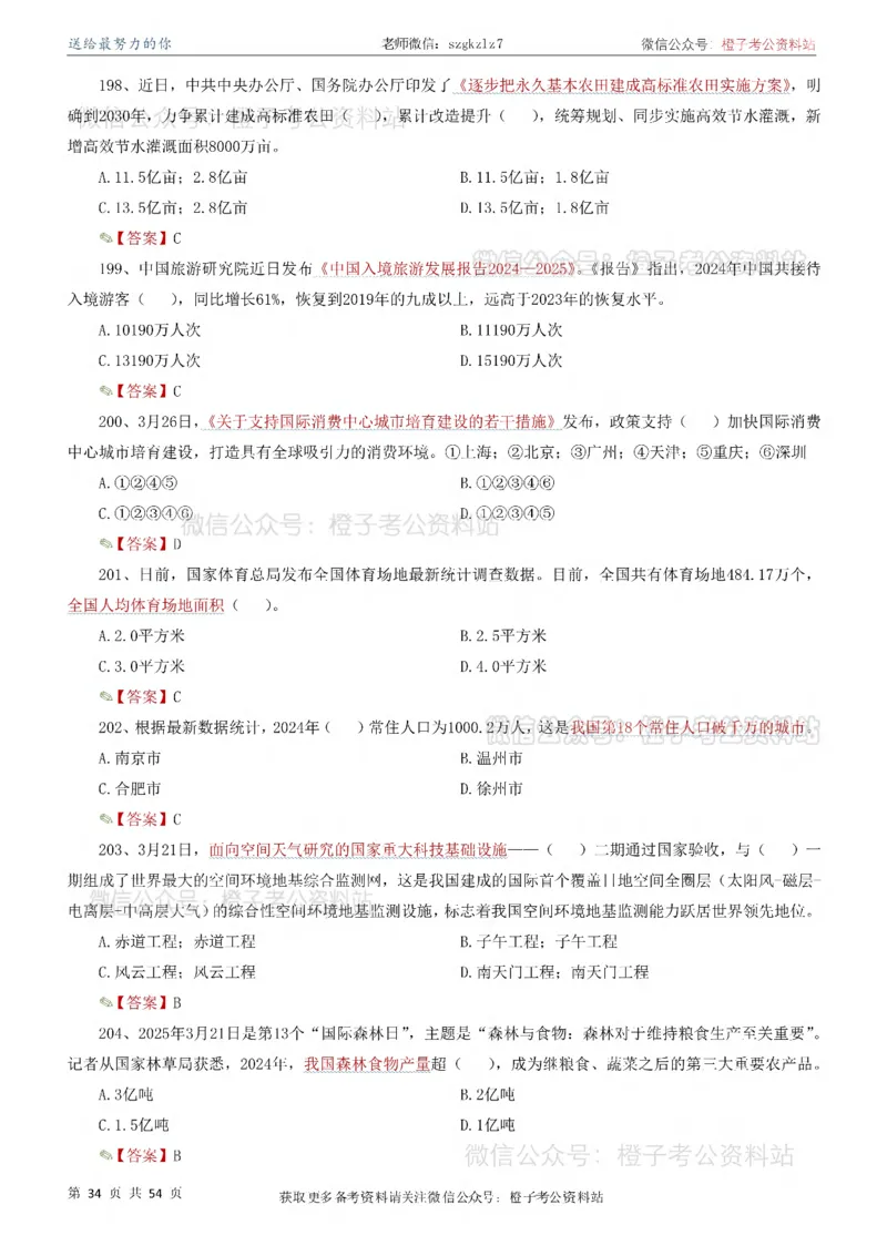 时政考前冲刺320题（更新至25年12月版）_26吉林考备考资料包_03吉林时政-省情省况-工作报告更至12月_全国时政全国时政热点（持续更新）