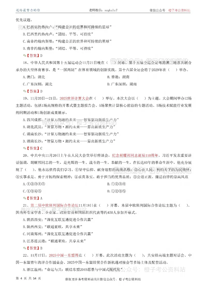 时政考前冲刺320题（更新至25年12月版）_26吉林考备考资料包_03吉林时政-省情省况-工作报告更至12月_全国时政全国时政热点（持续更新）