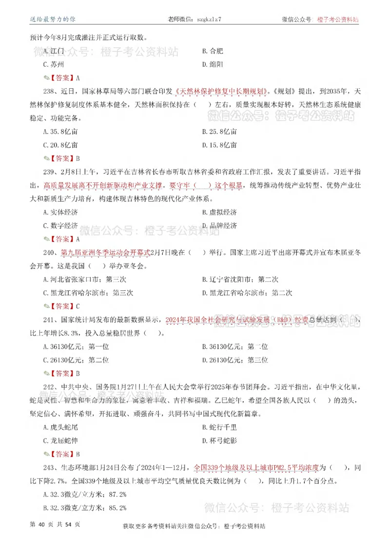 时政考前冲刺320题（更新至25年12月版）_26吉林考备考资料包_03吉林时政-省情省况-工作报告更至12月_全国时政全国时政热点（持续更新）