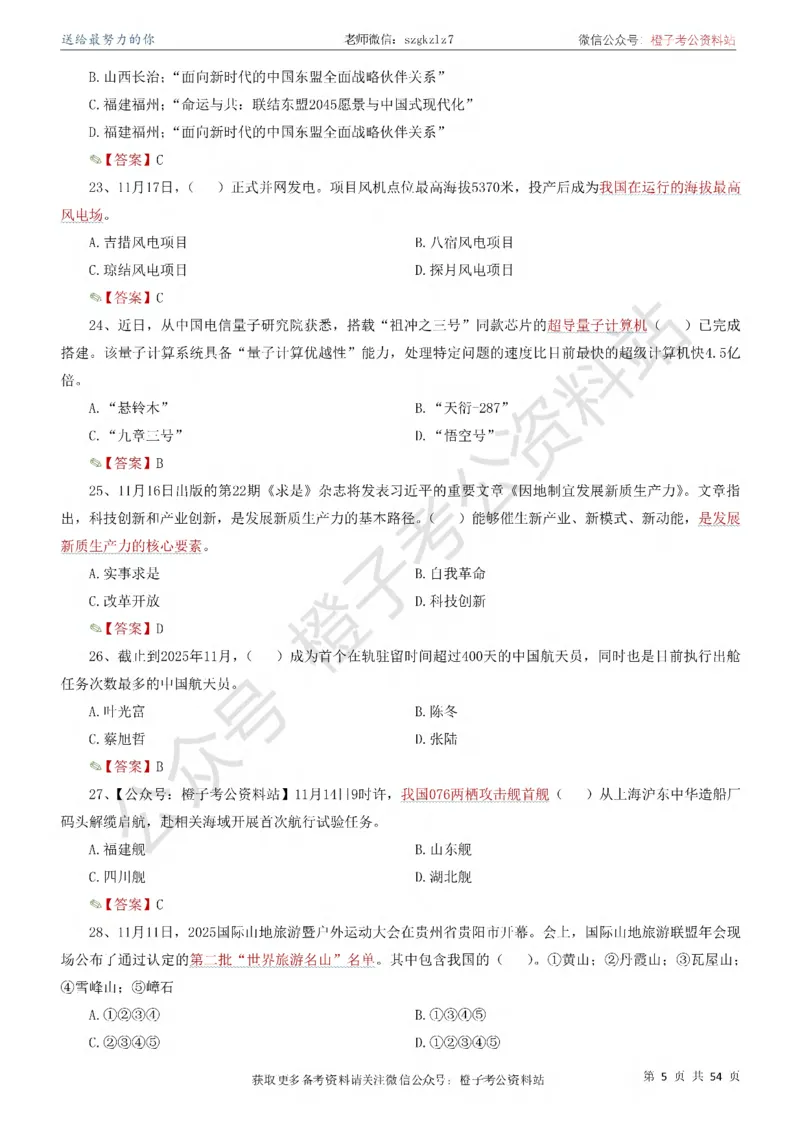 时政考前冲刺320题（更新至25年12月版）_26吉林考备考资料包_03吉林时政-省情省况-工作报告更至12月_全国时政全国时政热点（持续更新）