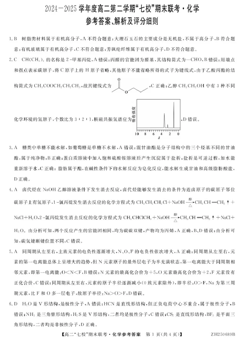 化学ZH250689B-化学DA_2025年7月_250729陕西省安康市七校联考2024-2025学年高二下学期7月期末（全科）_0823204624_陕西省安康市七校联考2024-2025学年高二下学期7月期末化学试题