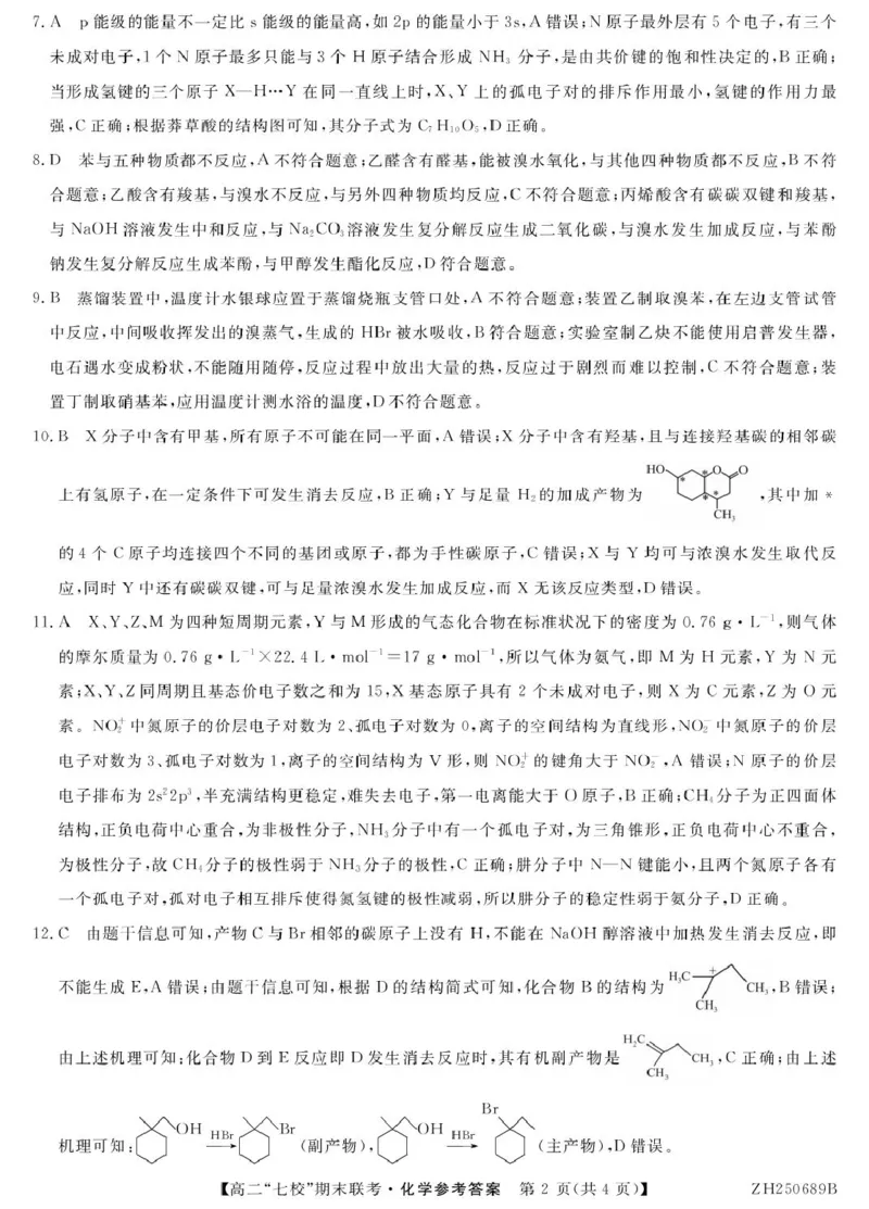 化学ZH250689B-化学DA_2025年7月_250729陕西省安康市七校联考2024-2025学年高二下学期7月期末（全科）_0823204624_陕西省安康市七校联考2024-2025学年高二下学期7月期末化学试题