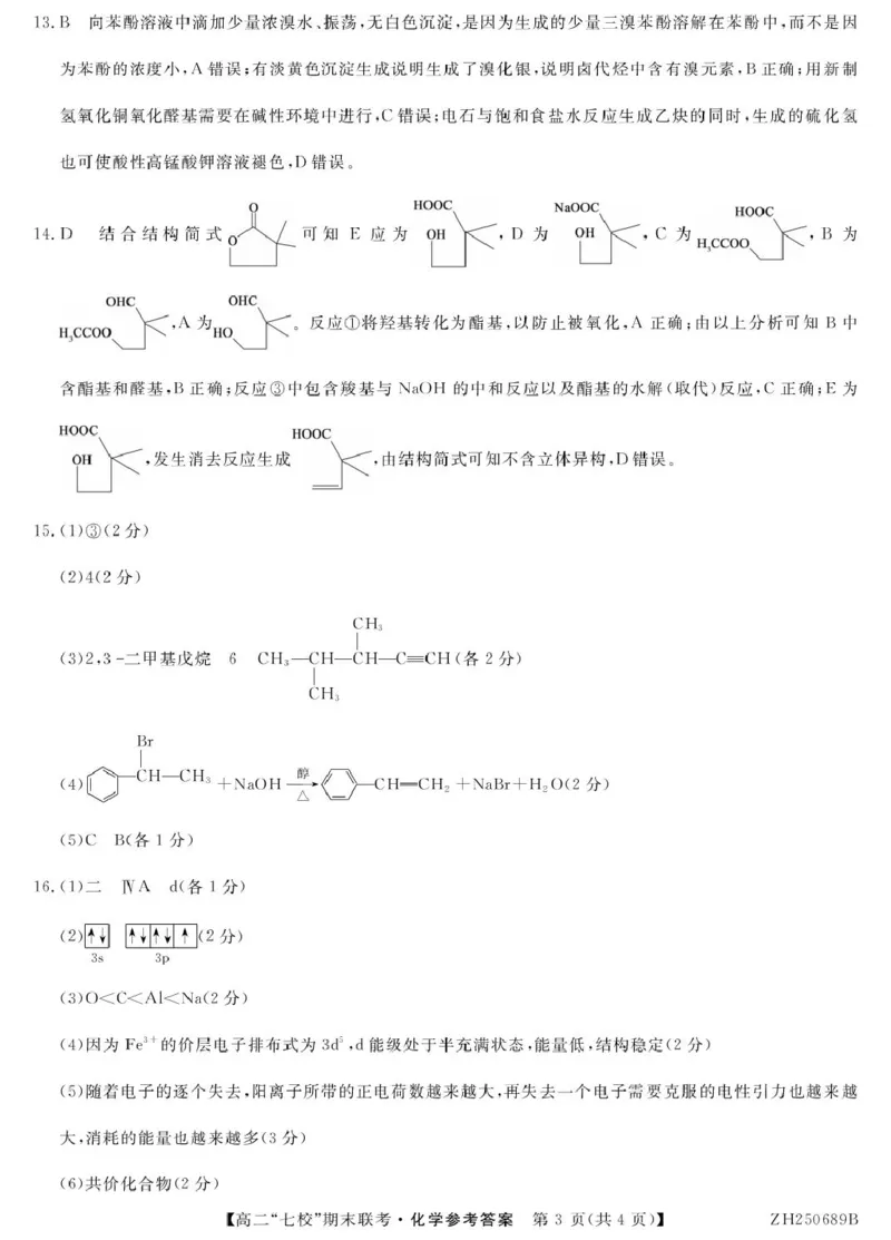 化学ZH250689B-化学DA_2025年7月_250729陕西省安康市七校联考2024-2025学年高二下学期7月期末（全科）_0823204624_陕西省安康市七校联考2024-2025学年高二下学期7月期末化学试题
