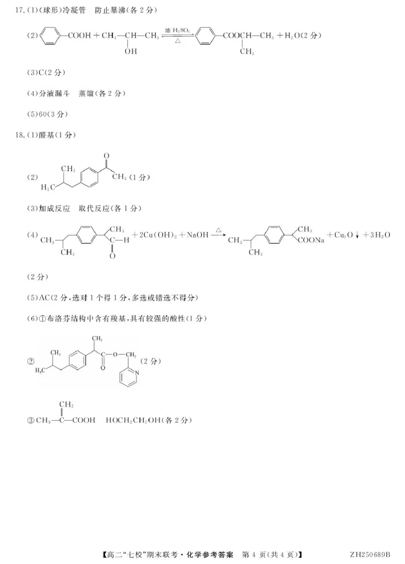 化学ZH250689B-化学DA_2025年7月_250729陕西省安康市七校联考2024-2025学年高二下学期7月期末（全科）_0823204624_陕西省安康市七校联考2024-2025学年高二下学期7月期末化学试题