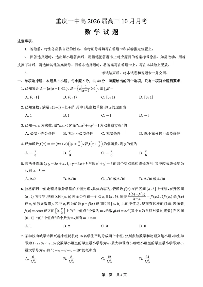 26一中10月数学试卷_251104重庆市第一中学校2025-2026学年高三上学期10月月考（全科）