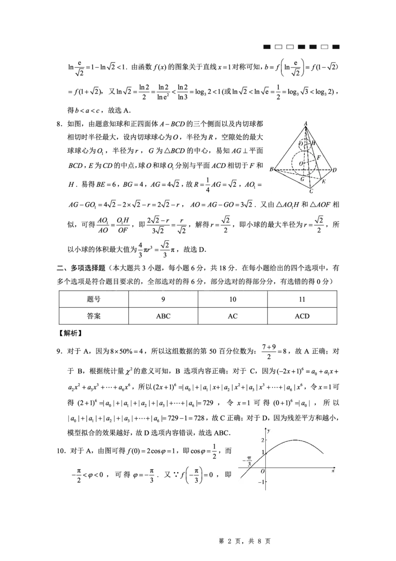 2025届重庆一中高考适应性考试数学答案_2025年6月_250602重庆一中高2025届高三高考适应性考试（全科）