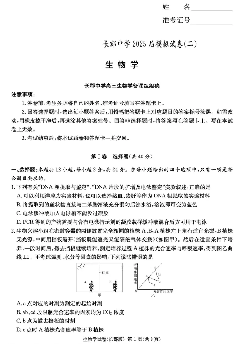 湖南省长沙市长郡中学2025届高三下学期模拟考试（二）生物试卷（含答案）_2025年6月_250601湖南省长沙市长郡中学2024-2025学年高三下学期模拟（二）暨月考卷（十）（全科）