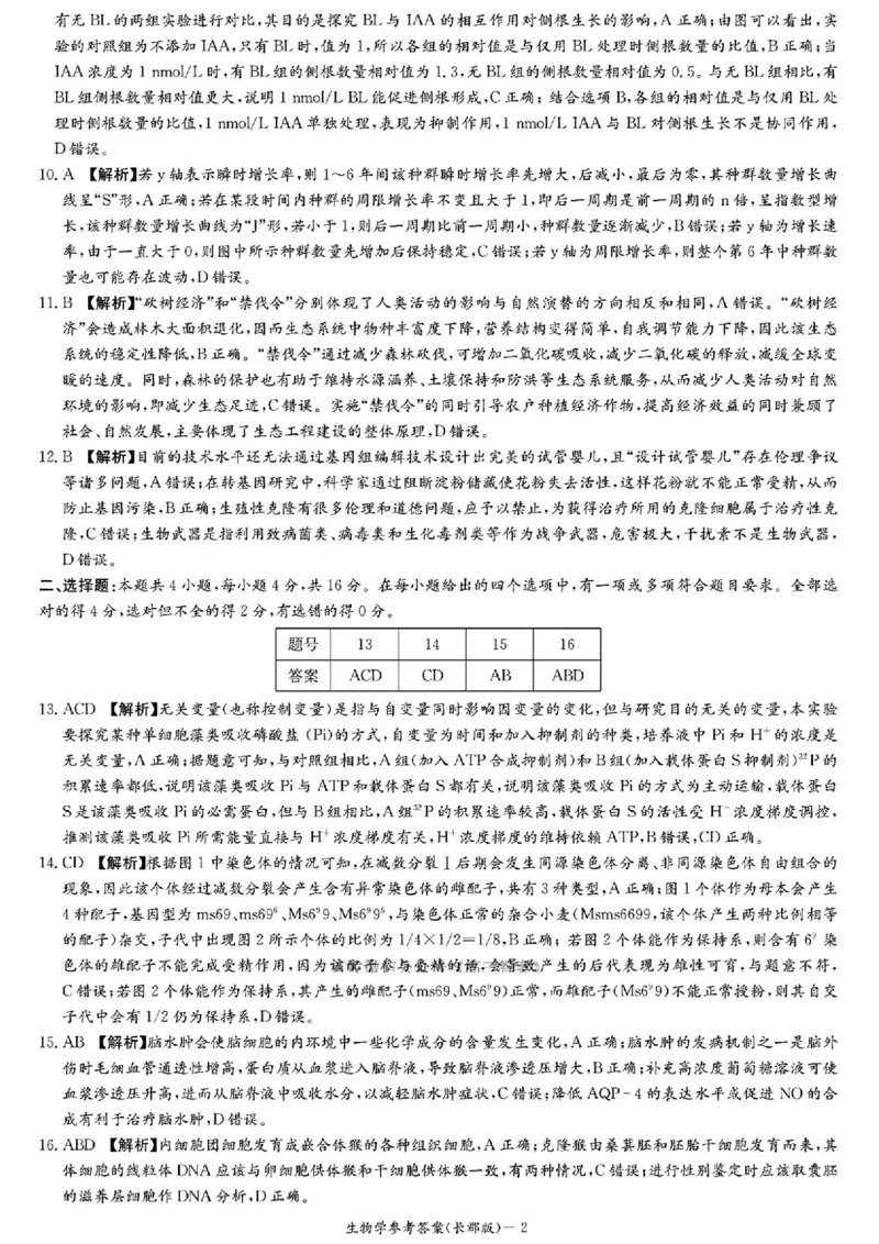 湖南省长沙市长郡中学2025届高三下学期模拟考试（二）生物试卷（含答案）_2025年6月_250601湖南省长沙市长郡中学2024-2025学年高三下学期模拟（二）暨月考卷（十）（全科）