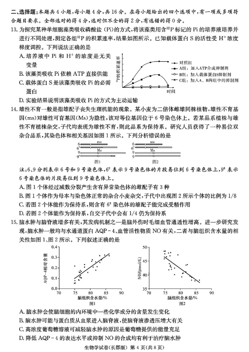 湖南省长沙市长郡中学2025届高三下学期模拟考试（二）生物试卷（含答案）_2025年6月_250601湖南省长沙市长郡中学2024-2025学年高三下学期模拟（二）暨月考卷（十）（全科）