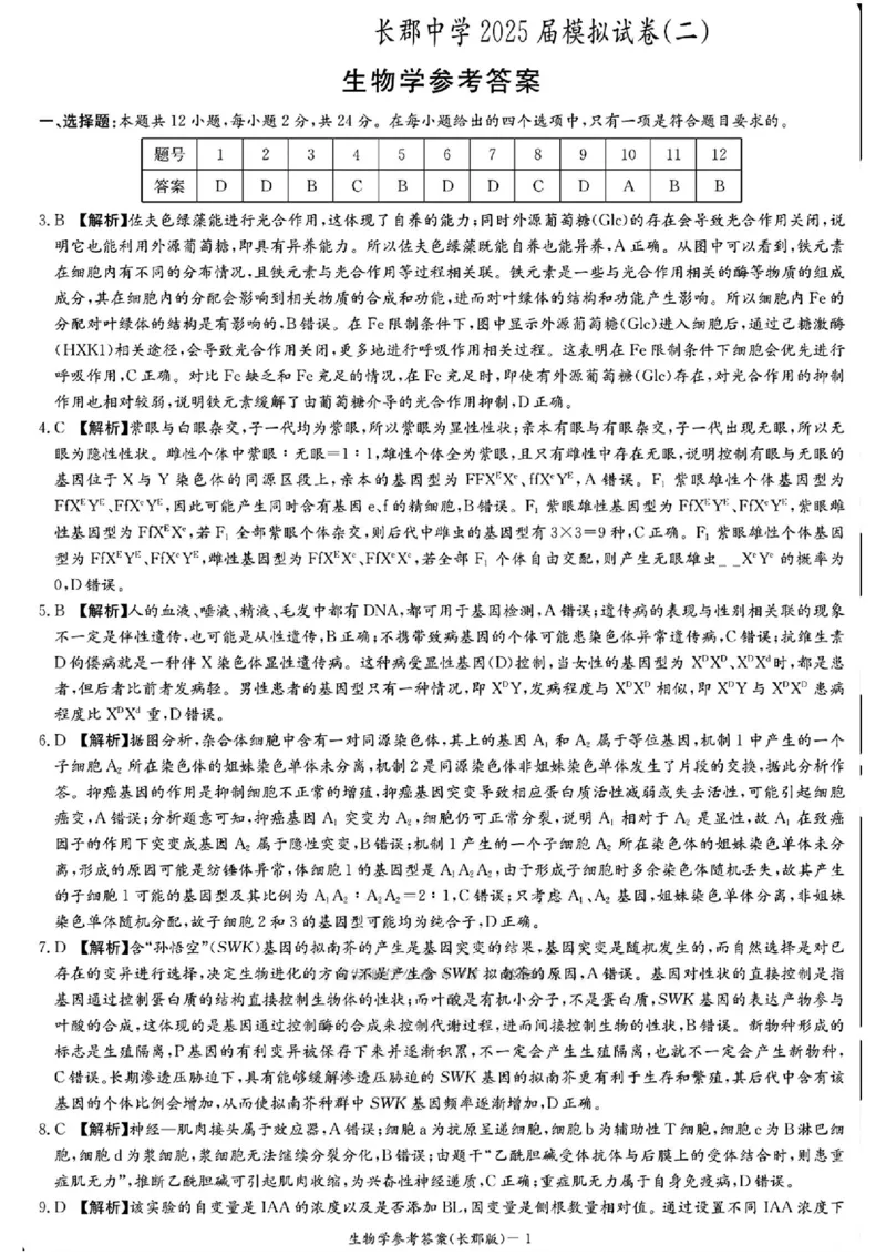湖南省长沙市长郡中学2025届高三下学期模拟考试（二）生物试卷（含答案）_2025年6月_250601湖南省长沙市长郡中学2024-2025学年高三下学期模拟（二）暨月考卷（十）（全科）