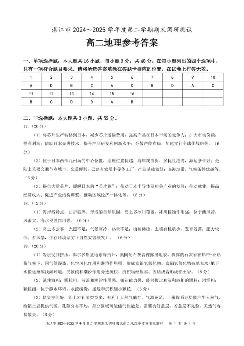 广东省湛江市2024-2025学年高二下学期期末调研测试考试地理试卷（含答案）_2025年7月_250710广东省湛江市2024-2025学年高二下学期期末调研测试考试（全科）