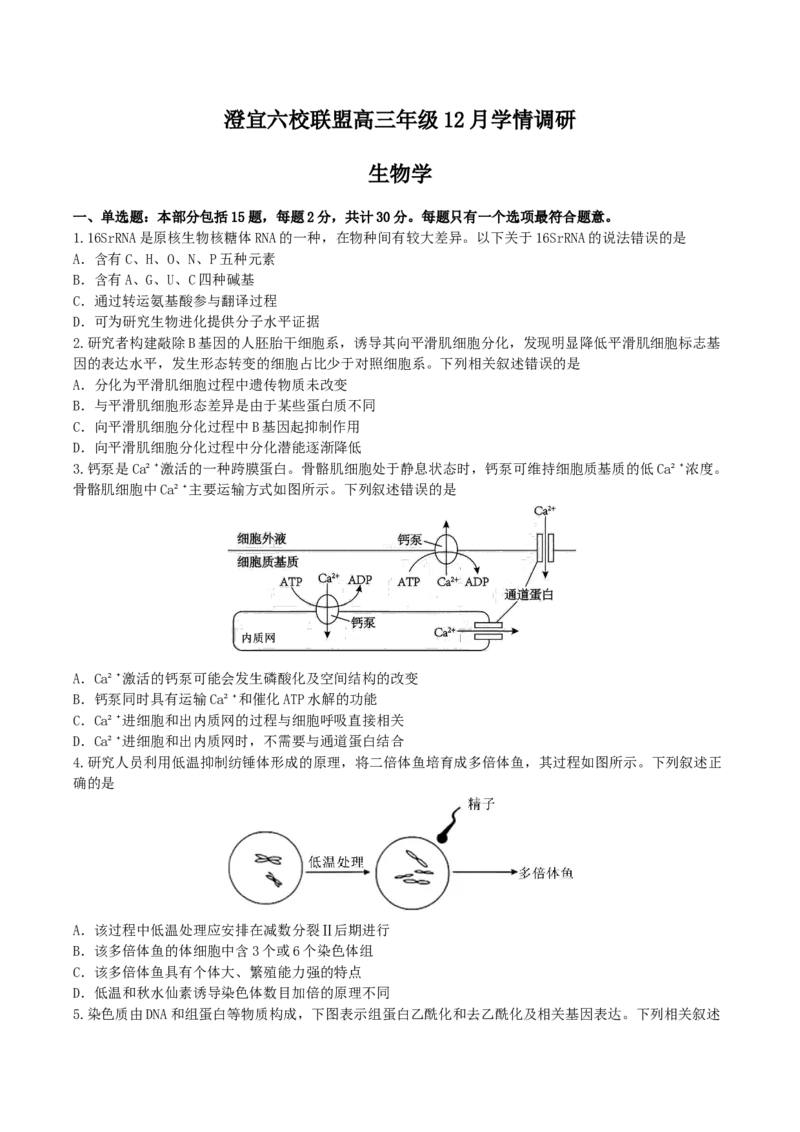 江苏省无锡市澄宜六校联盟2025-2026学年高三上学期12月学情调研生物试题（含答案）_2025年12月_251230江苏省无锡市澄宜六校联盟2025-2026学年高三上学期12月学情调研（全科）