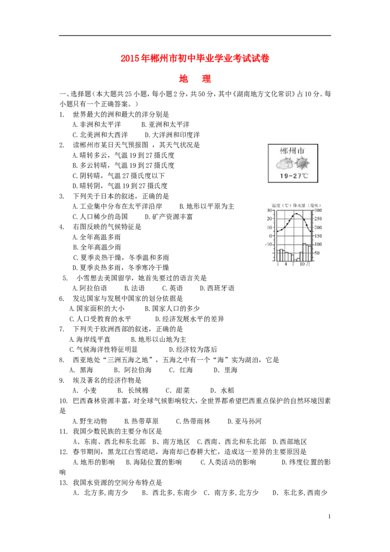 湖南省郴州市2015年中考地理真题试题（含答案）_中考真题_9.地理中考真题2015-2024年_2015年全国中考地理113份