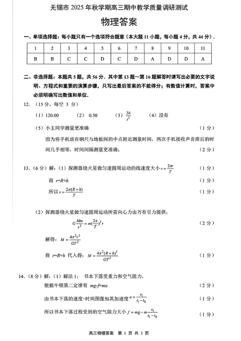江苏省无锡市2025-2026学年高三上学期期中教学质量调研测试物理试卷（含答案）_251108江苏省无锡市2025年秋学期高三期中教学质量调研测试（全科）