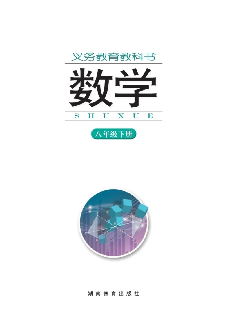 湘教版8年级数学下册高清教材_4-教培资料-26年最新资料-同步更新_初中高中教资_03科三专项（进去保存报考的学科即可）_02科三专项（笔记真题思维导图教学设计版本二）
