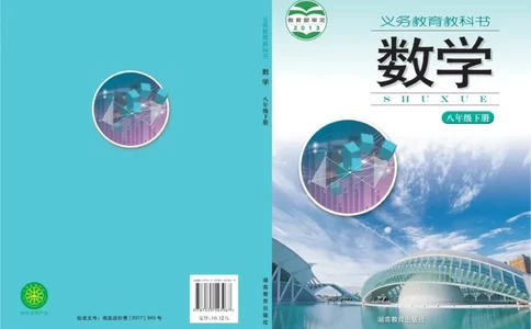 湘教版8年级数学下册高清教材_4-教培资料-26年最新资料-同步更新_初中高中教资_03科三专项（进去保存报考的学科即可）_02科三专项（笔记真题思维导图教学设计版本二）