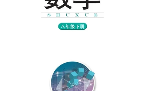 湘教版8年级数学下册高清教材_4-教培资料-26年最新资料-同步更新_初中高中教资_03科三专项（进去保存报考的学科即可）_02科三专项（笔记真题思维导图教学设计版本二）