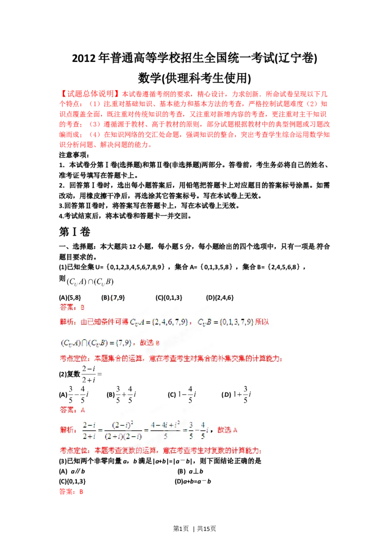 2012年高考数学试卷（理）（辽宁）（解析卷）_1.高考2025全国各省真题+答案_01.2008-2024全国高考真题（按省份分类）_11.辽宁_2008-2024&middot;（辽宁）数学高考真题