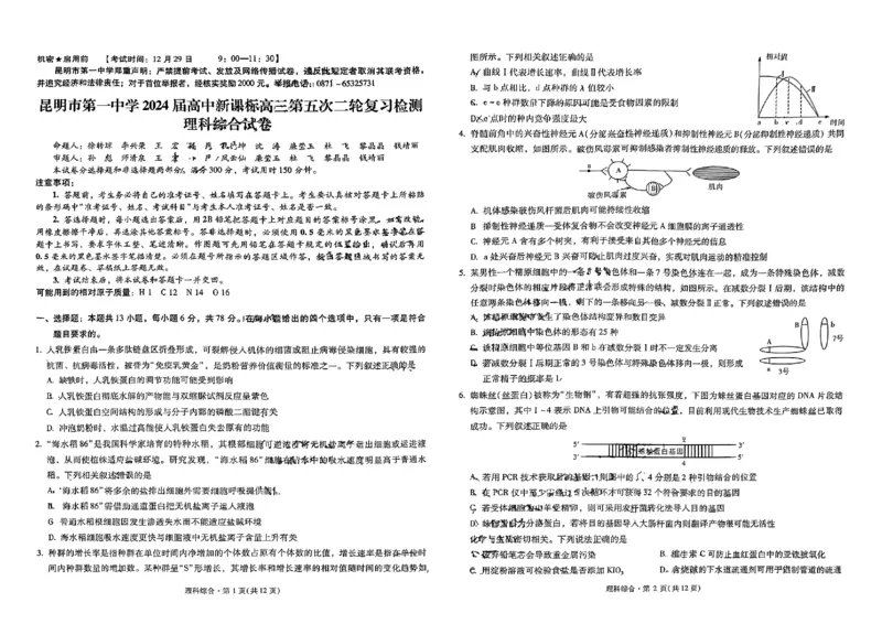 昆明市第一中学2024届高三第五次月考理综试卷_2024届云南省昆明市第一中学高三上学期第五次检测_云南省昆明市第一中学2024届高三上学期第五次检测理综