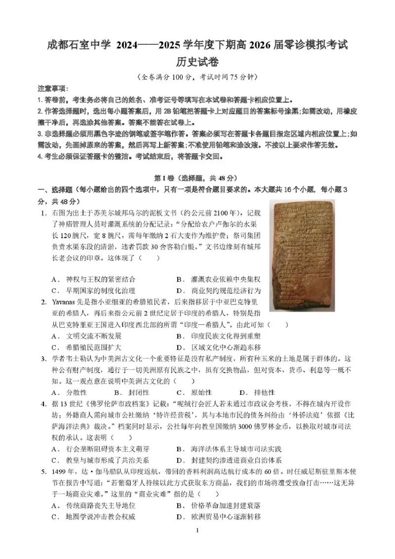 四川省成都市石室中学2024-2025学年高二下学期2026届零诊模拟考试历史试题（含答案）_2025年6月_250627四川省成都石室中学2024-2025学年高三下学期零诊模拟考试
